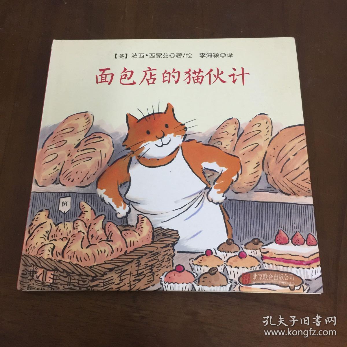 国际绘本大师经典面包店的猫伙计儿童绘本图书,颠覆性