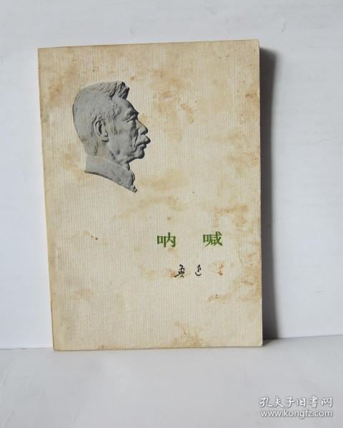 呐喊