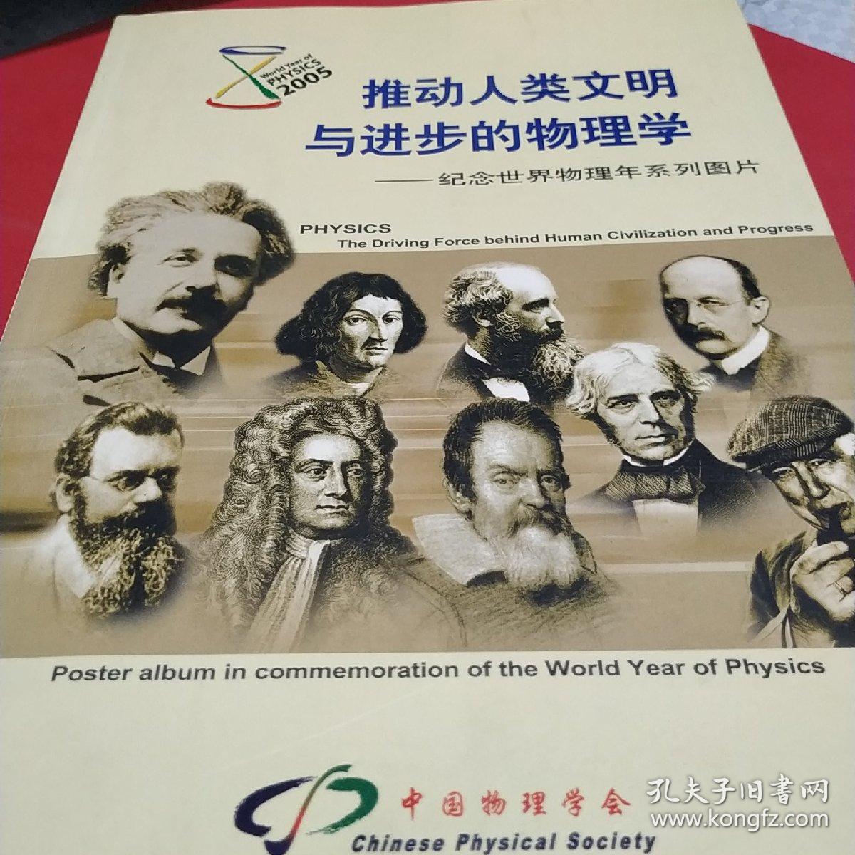 推动人类文明与进步的物理学-纪念世界物理年系列图片