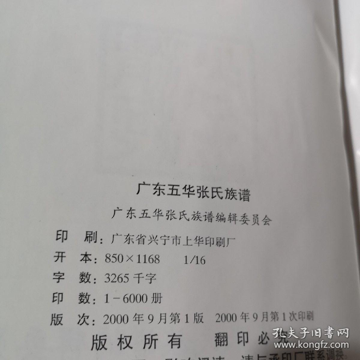 上卷附勘误表 中卷 下卷附勘误表(3册合售)_广东五华张氏族谱编辑委员