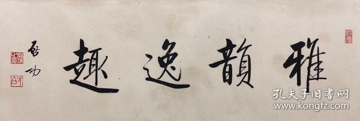 红学家 书法家 启功先生 楷书镜片 雅韵逸趣,纸本原装裱镜片