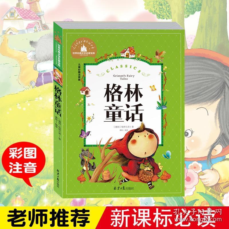 一二年级小学生课外阅读书籍必读上册三年级儿童读物带拼音的童话选