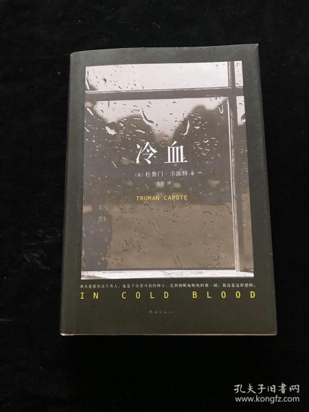 冷血[美]杜鲁门·卡波特 著;夏杪 译)_简介_价格_小说书籍_孔网