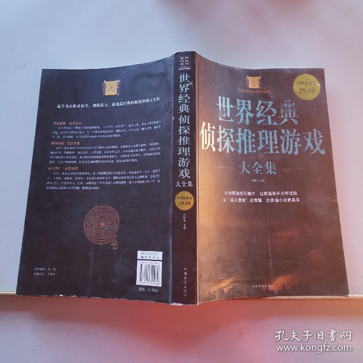 (特价)世界经典侦探推理游戏大全集9787511311962