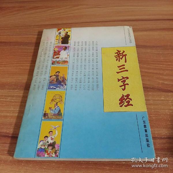 新三字经