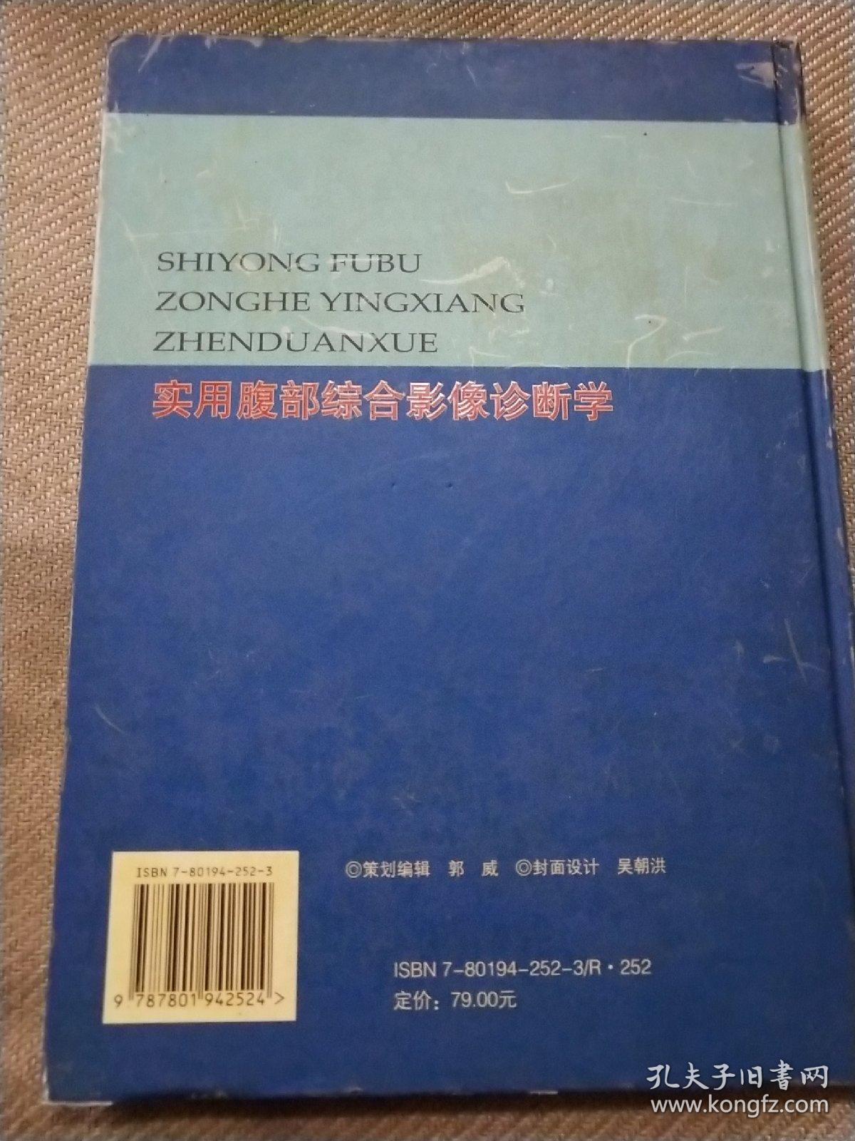 实用腹部综合影像诊断学肝脏分册_李永才 主编;叶慧义;汪伟_孔夫子