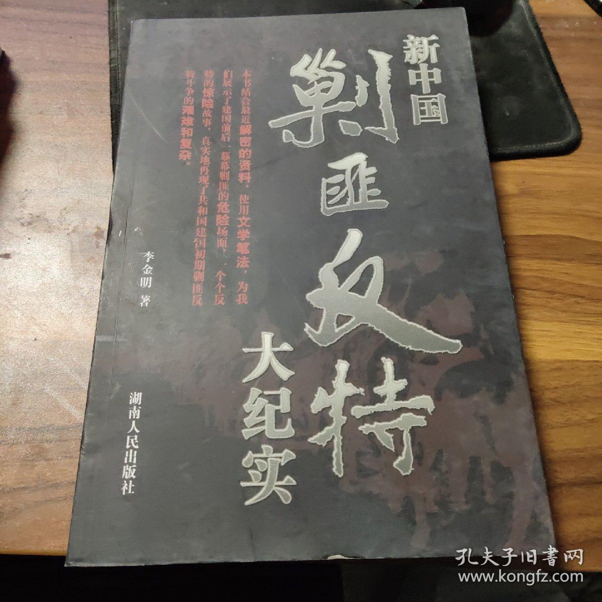新中国剿匪反特大纪实
