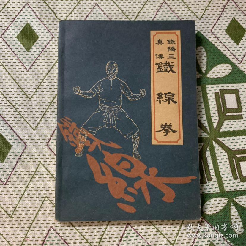 铁桥三真传铁线拳