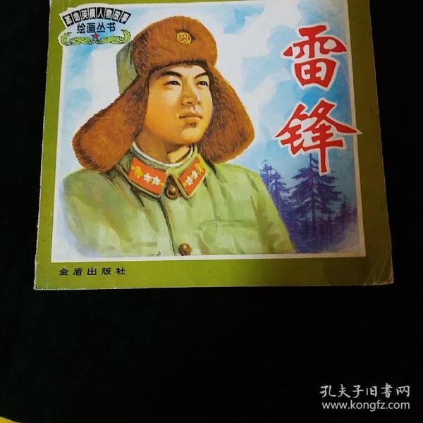 革命英模人物故事绘画丛书:雷锋