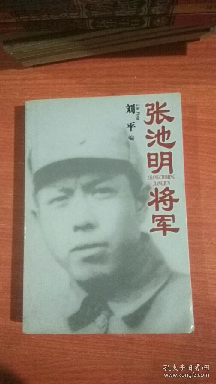 张池明将军