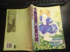 卡通绘画万能素材库