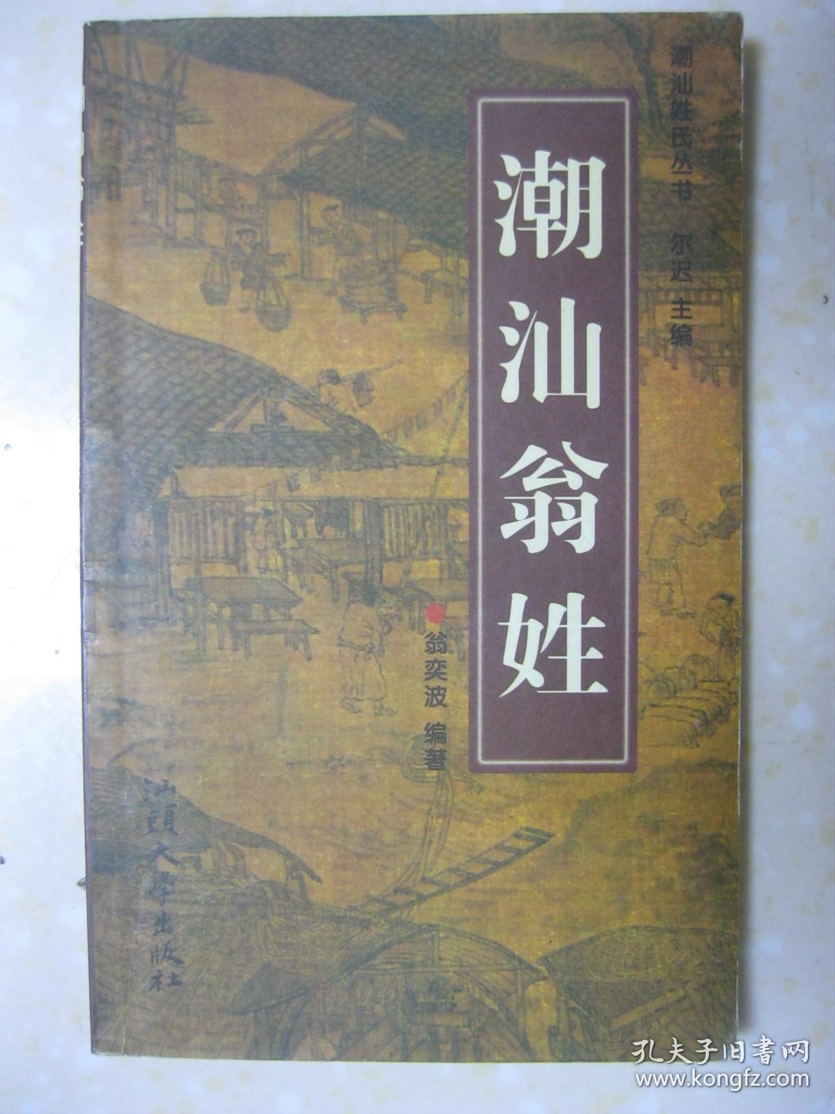 潮汕翁姓(潮汕翁氏族谱类图书.