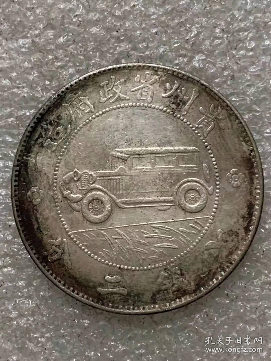 {小汽车}老银元,保存完整