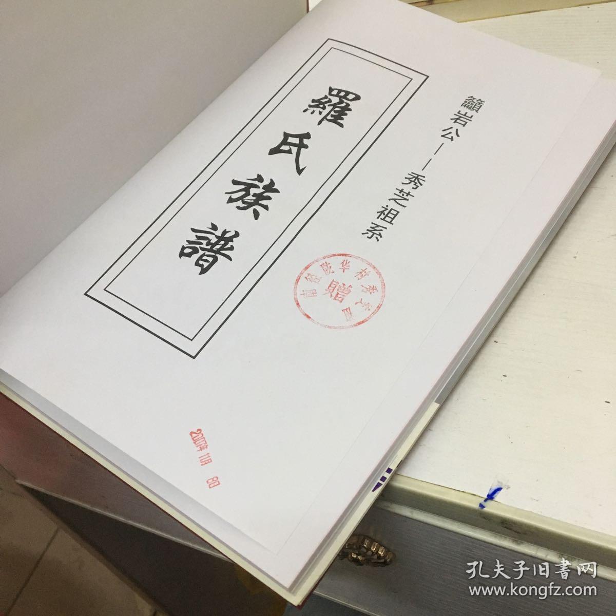 罗氏族谱普宁市南径镇陇华村吁岩公一秀芝祖系