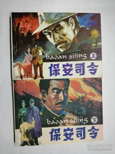保安司令一套(上下)==安徽版==经典连环画小人书==库存书