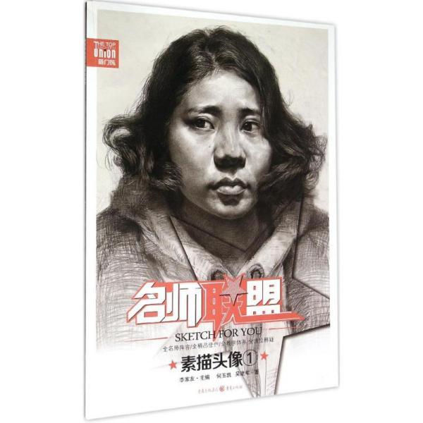 名师联盟 素描头像·1