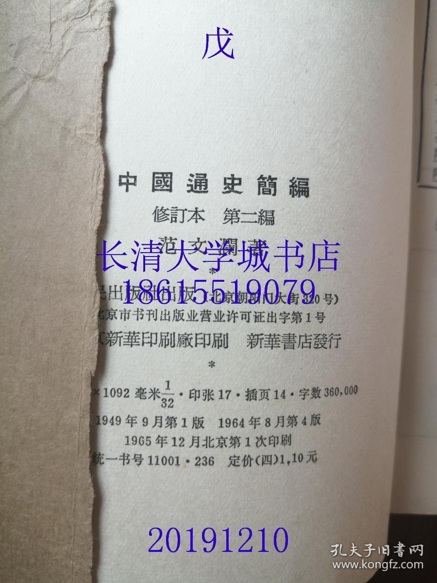 中国通史简编修订本第123编全四4册范文澜第一编第二编第三编第一册第