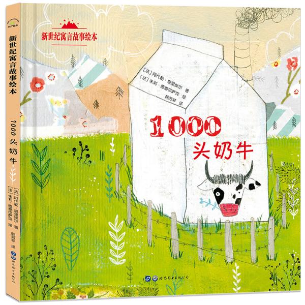 新世纪寓言故事绘本:1000头奶牛