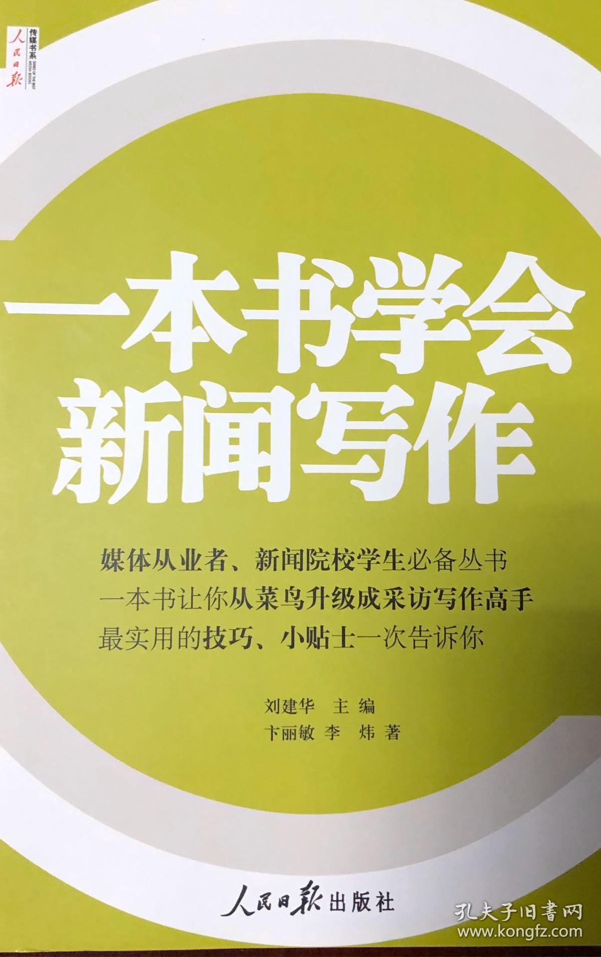 一本书学会新闻写作