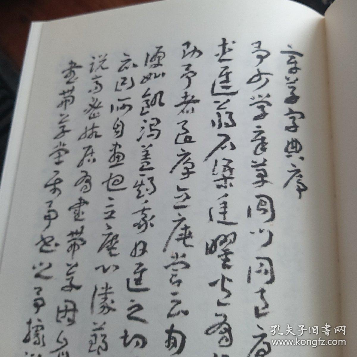 章草字典马国权撰集王蘧常审定名家联名推荐