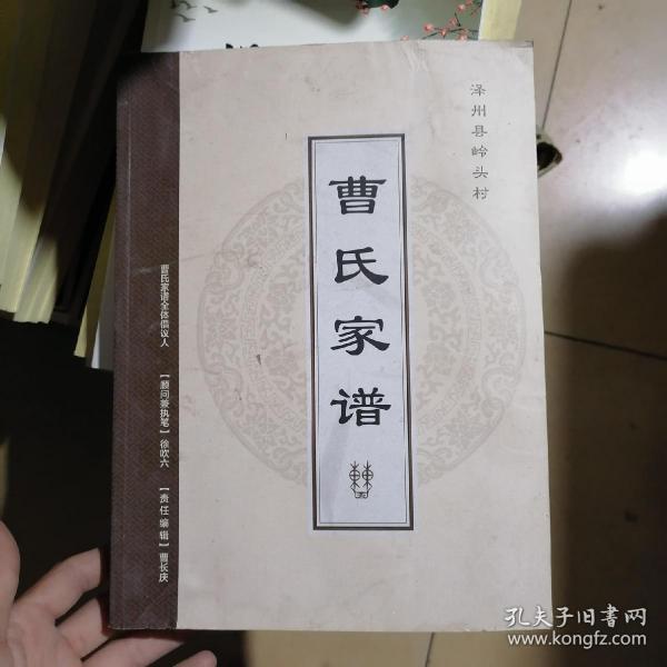 曹氏家谱_购买曹氏家谱相关商品_孔夫子旧书网