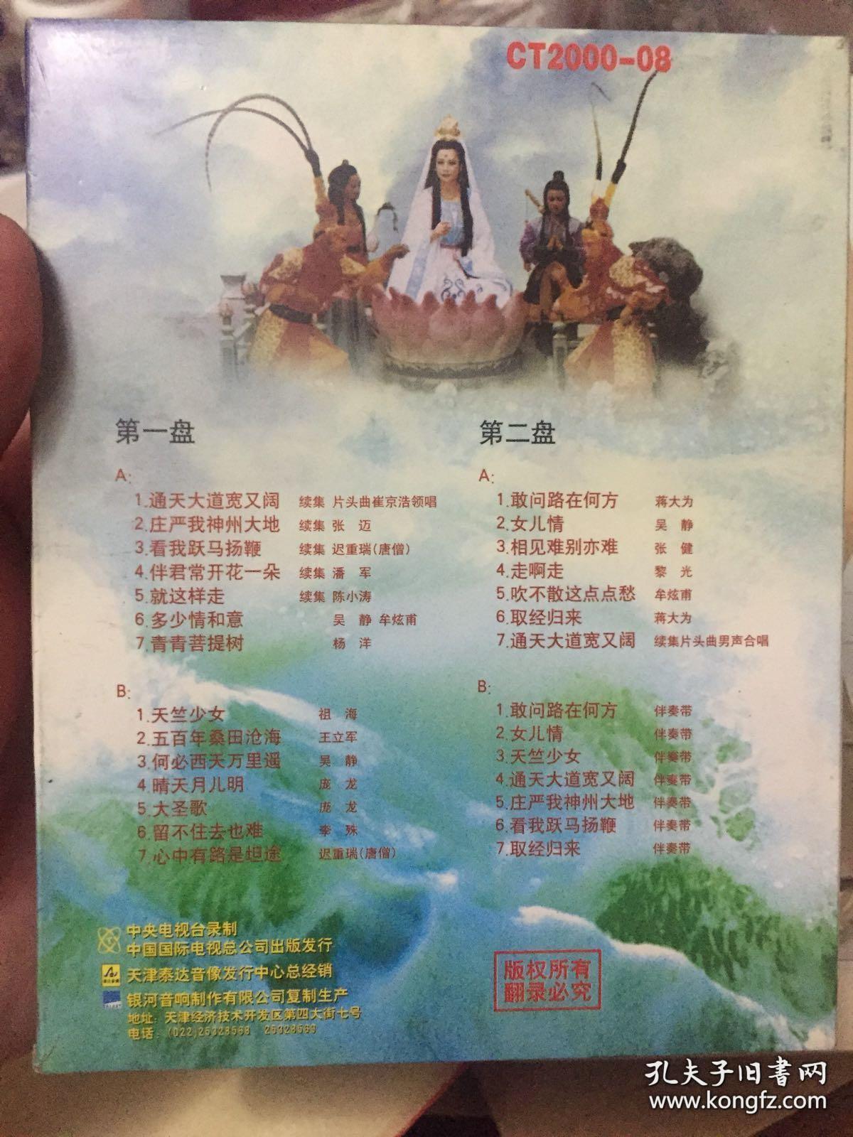 电视连续剧《西游记》歌曲磁带两盘(全新未拆封)