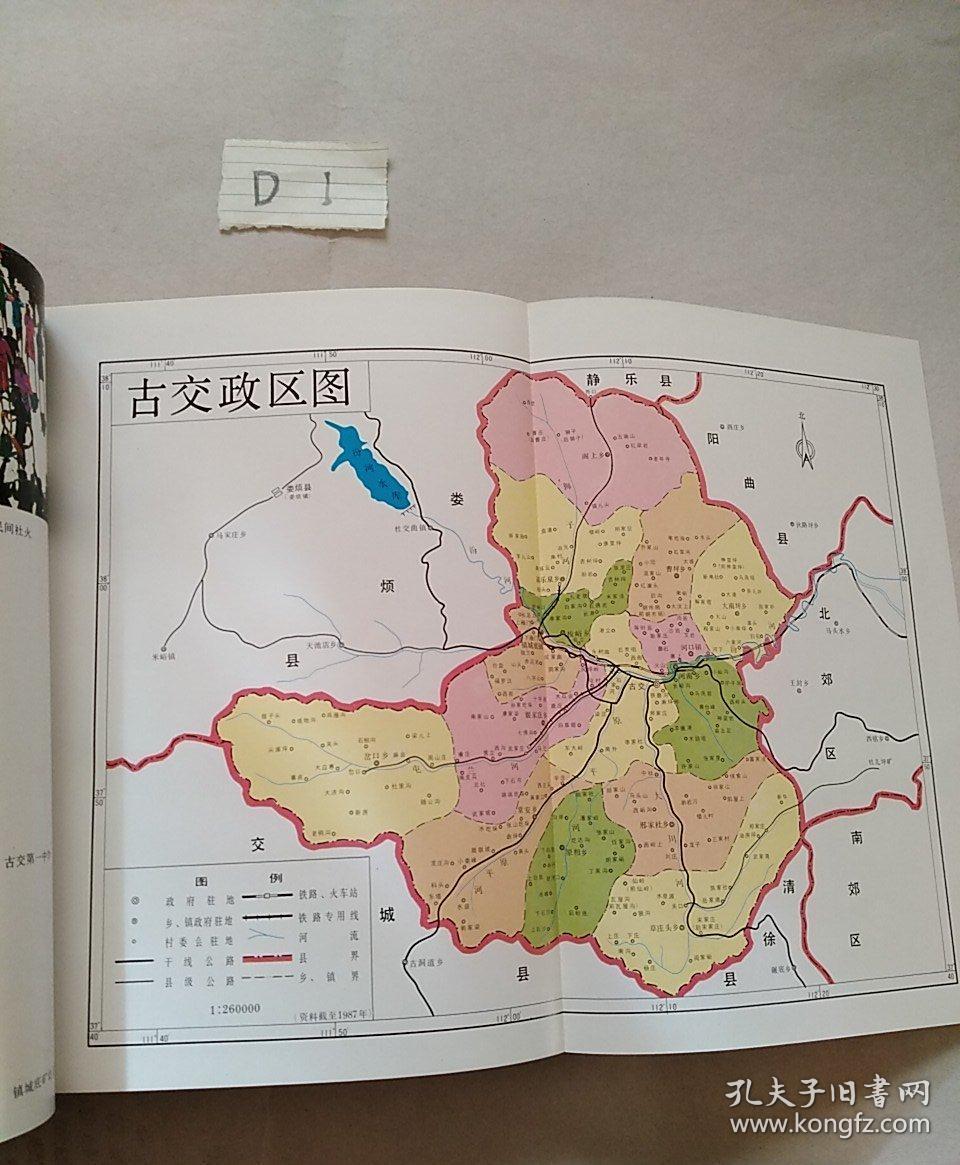 古交志_古交市地方志办公室_孔夫子旧书网