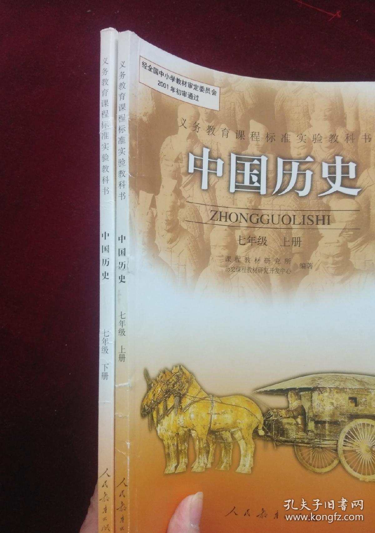 初中课本中国历史七年级下册,上册,共2本,初中中国历史课本