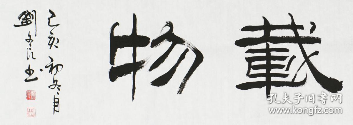 著名书法家刘炳森弟子刘文良书法作品《厚德载物》