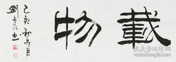 著名书法家刘炳森弟子刘文良书法作品《厚德载物》