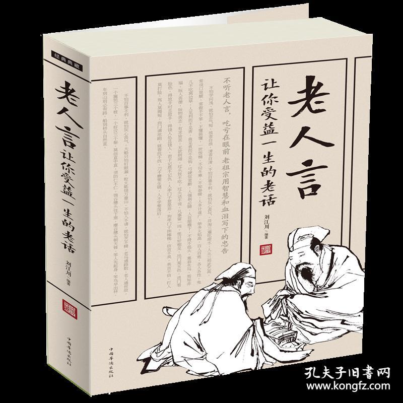 老人言:让你受益一生的老话