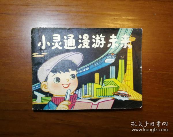 小灵通漫游未来(获奖连环画/80一版一印)