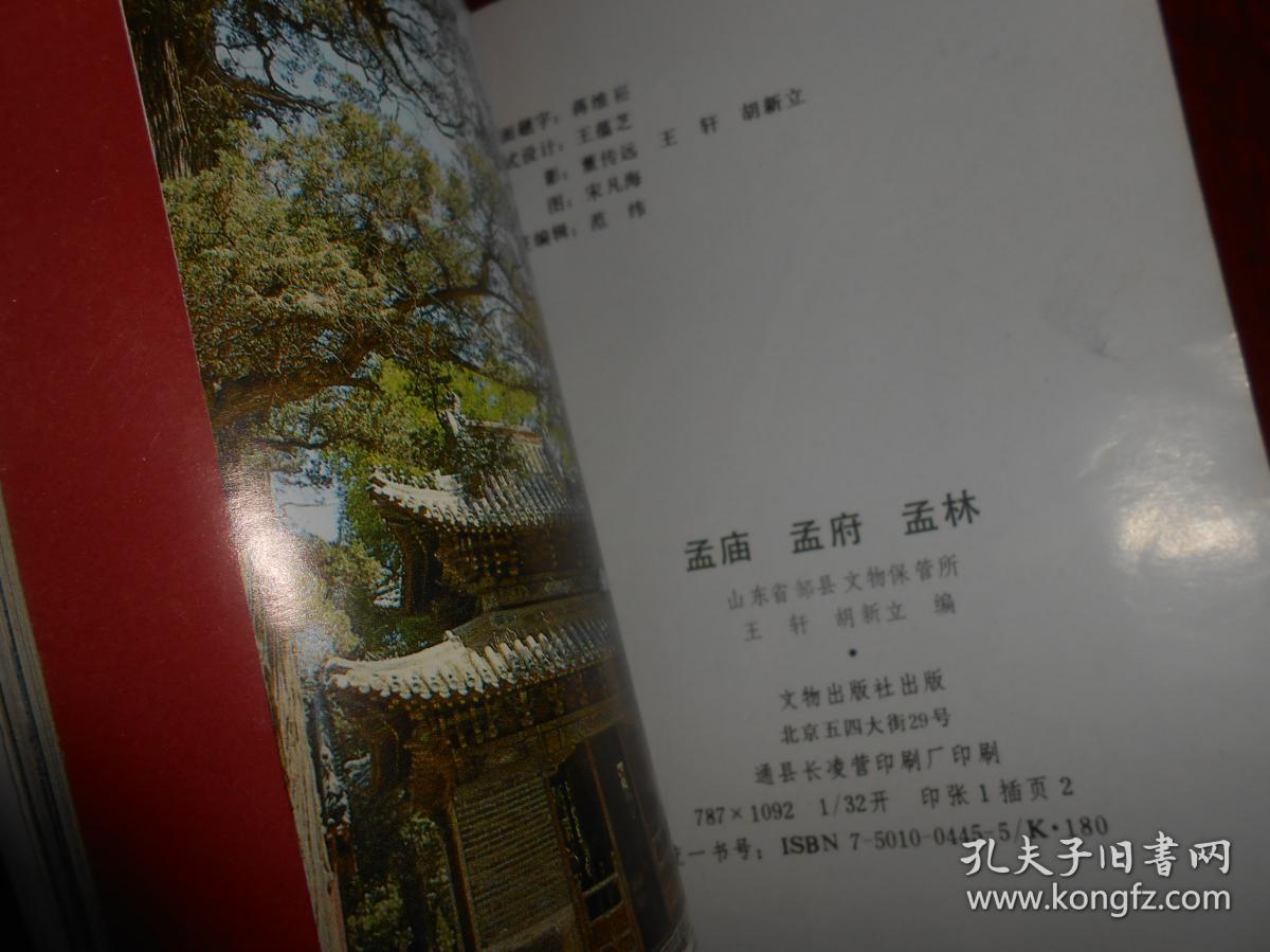 中国文物小丛书-孟庙,孟府,孟林(本书印重了2张外封皮看图免争议 自然