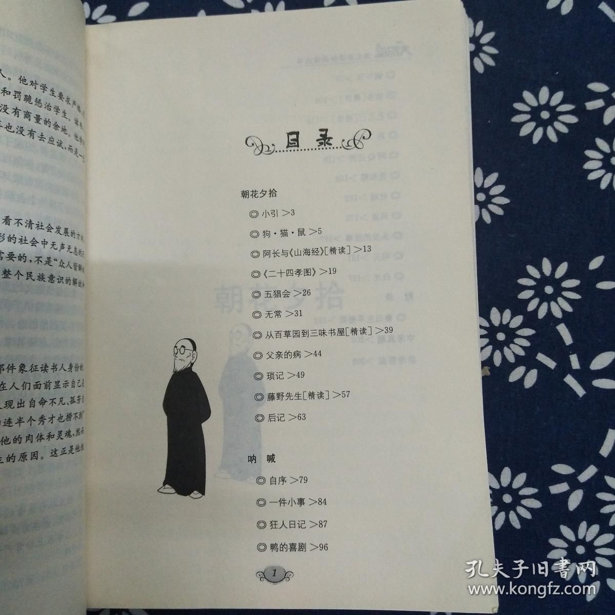 朝花夕拾 呐喊