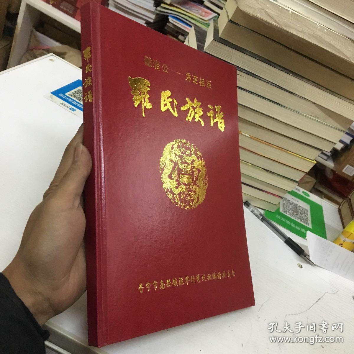 罗氏族谱普宁市南径镇陇华村吁岩公一秀芝祖系
