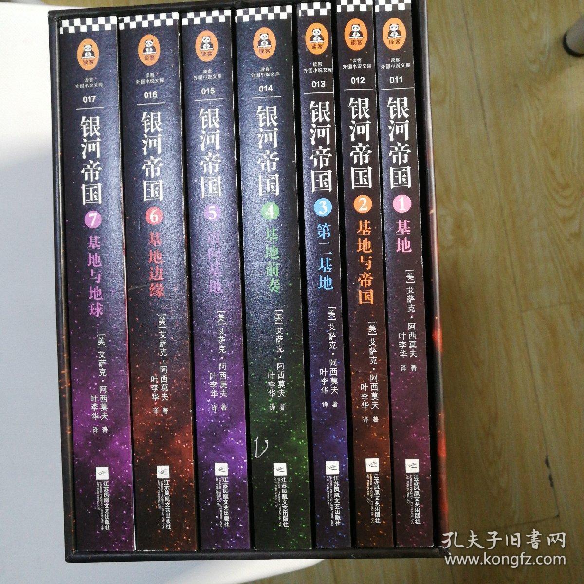 银河帝国:基地七部曲
