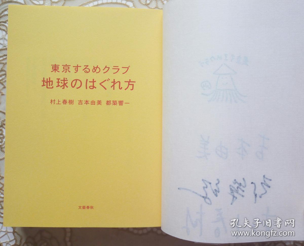 村上春树签名本地球的走失法村上春树吉本由美都筑响一联合签名钤印