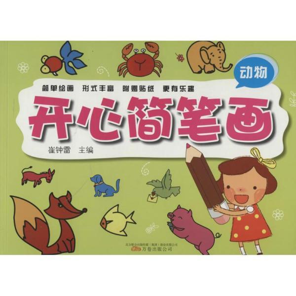 开心简笔画-动物