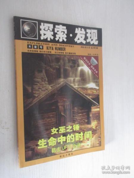 探索·发现 木屋号 2010年5月总第293期