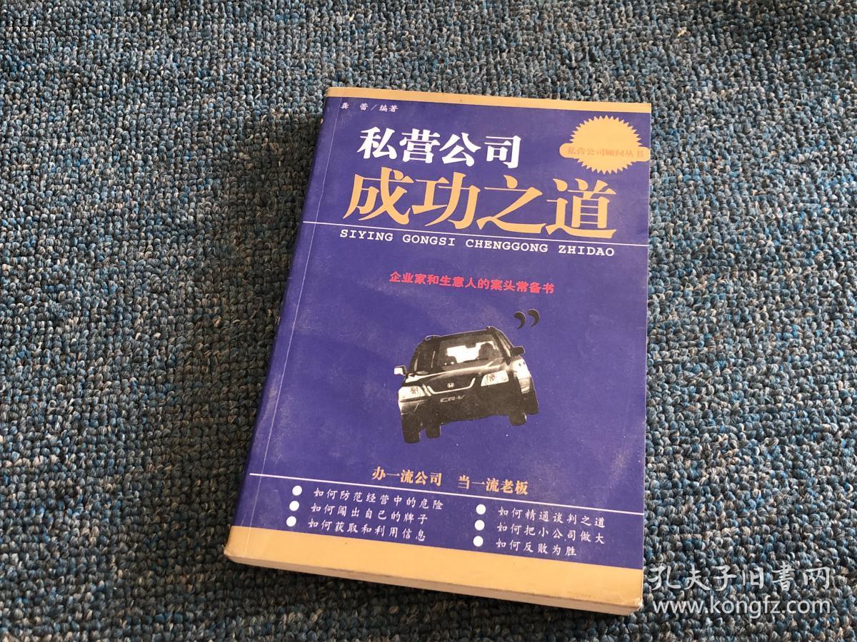 私营公司成功之道企业家和生意人的案头常备书