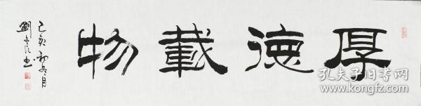 著名书法家刘炳森弟子刘文良书法作品《厚德载物》