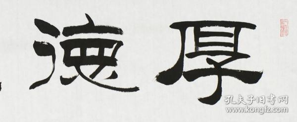 著名书法家刘炳森弟子刘文良书法作品《厚德载物》