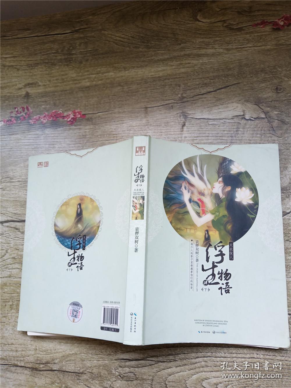浮生物语4(下):天衣侯人