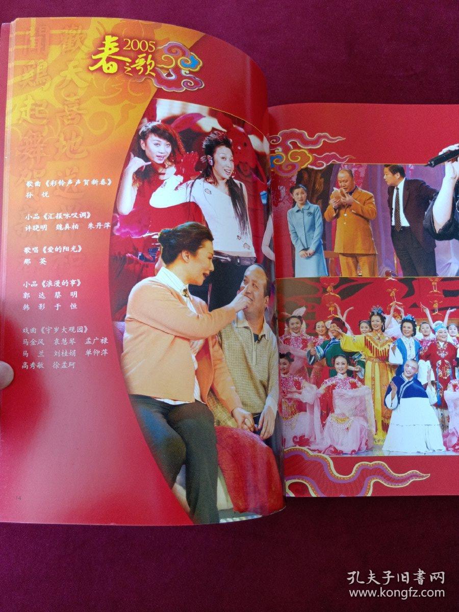 春之歌 2005中央电视台春节晚会画册节目单