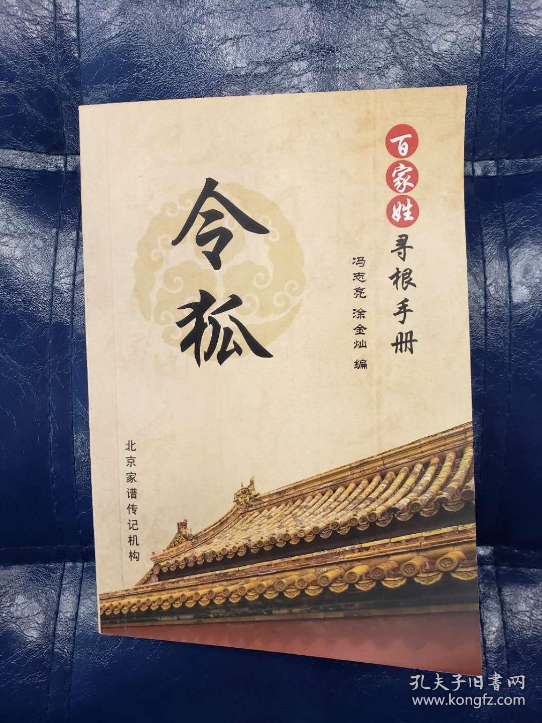 百家姓寻根手册—令狐