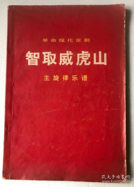 京剧智取威虎山老乡曲谱_京剧智取威虎山图片