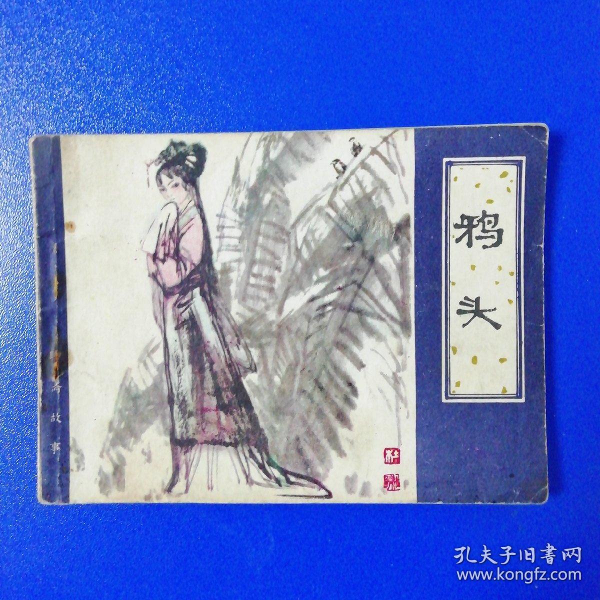 聊斋故事——鸦头