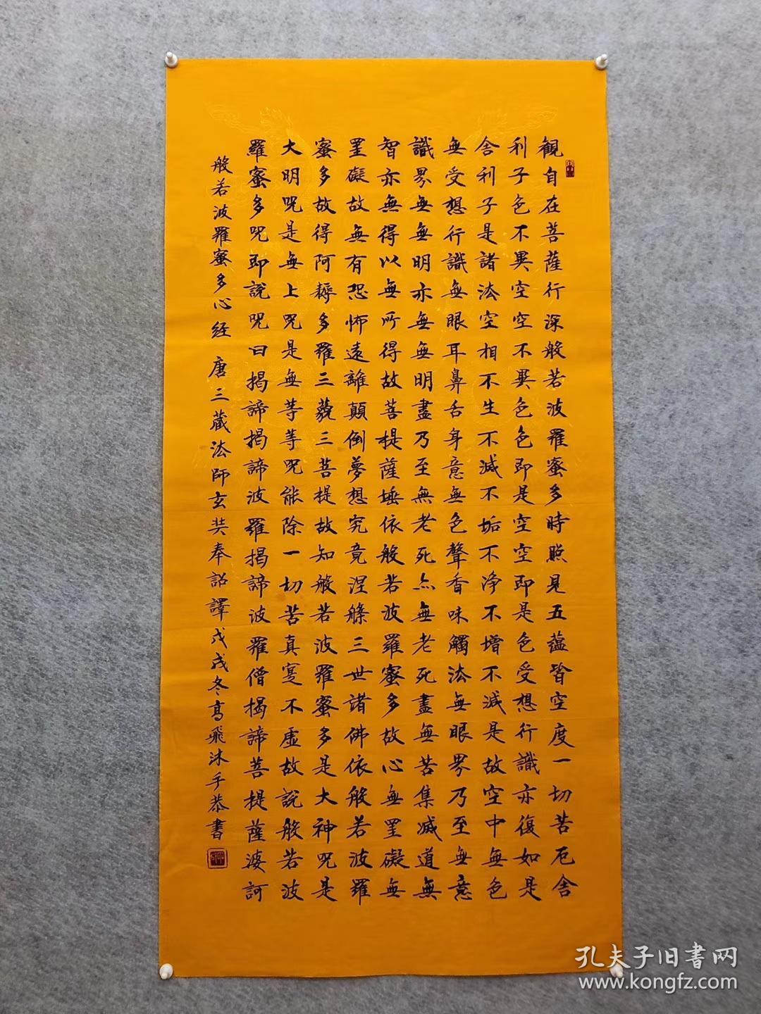 高飞老师四尺【心经】136*68厘米百分百手写真迹竖幅四尺心经