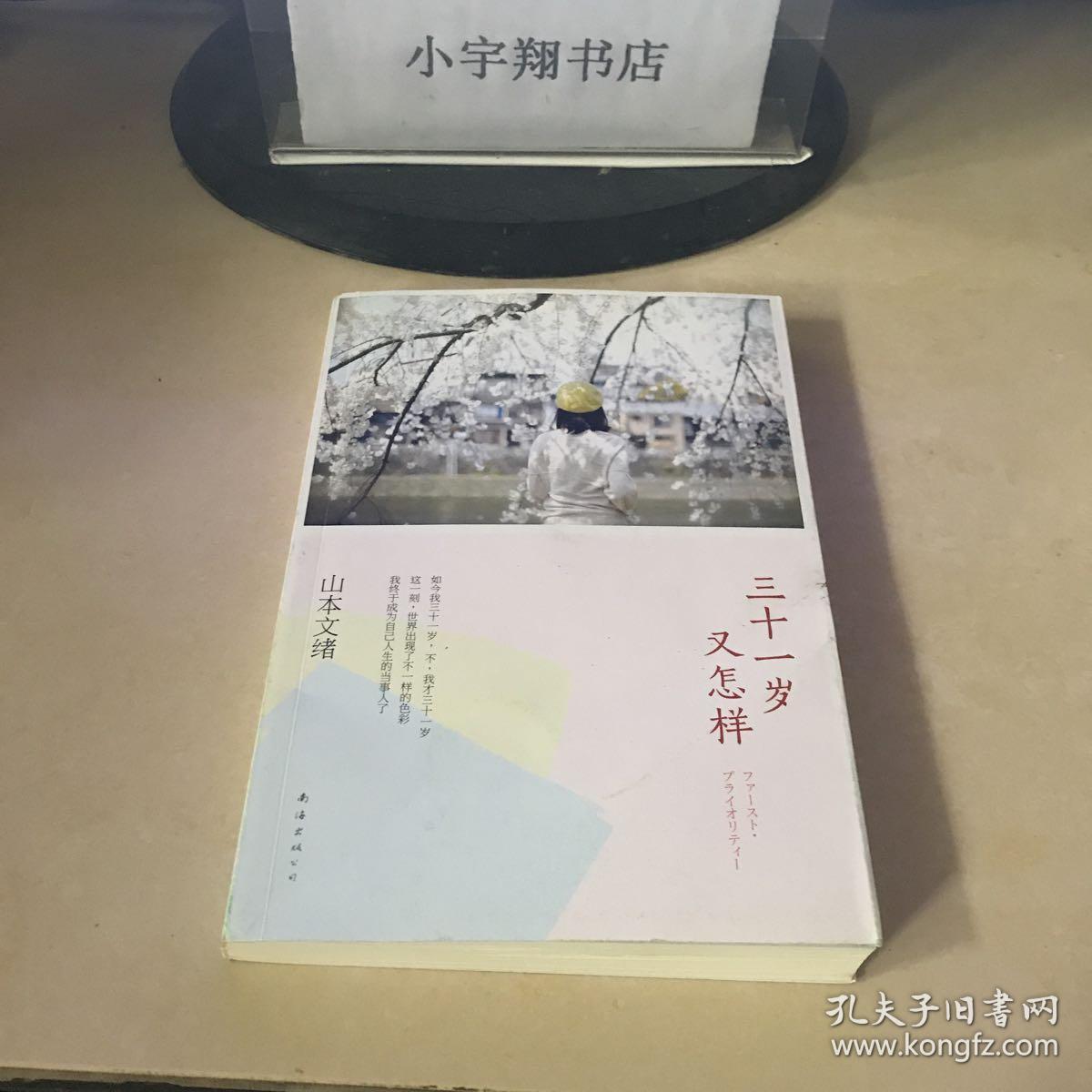 三十一岁又怎样