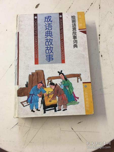 装什么作什么的成语_成语故事图片